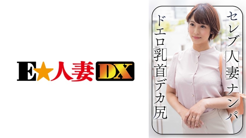 299EWDX-464 Picking Up Celebrity Married Women Erotic Nipples Big Butt