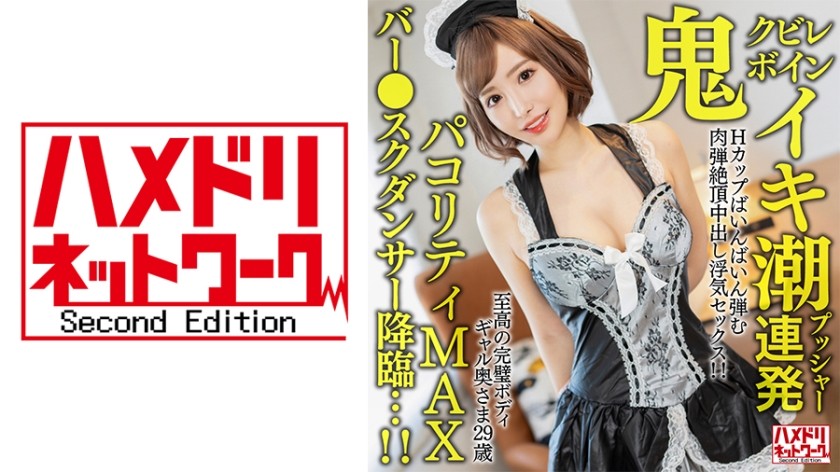 328HMDNV-652 [Oni Kubireboin] A 29-Year-Old Wife With The Ultimate Perfect Body. Cum Tide Pusher Barrage H Cup Bouncing Flesh Bullet Climax Creampie Cheating Sex! ! [Pakoriti Max Bar ● School Dancer Descends…! ! ]