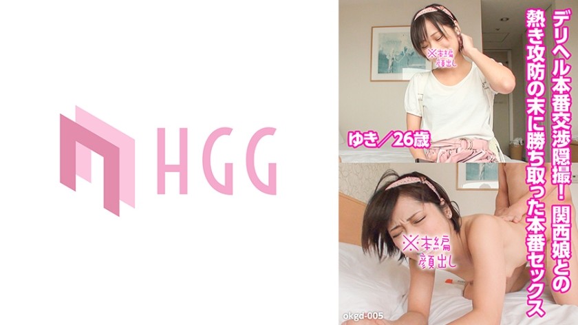 561OKGD-005 Hidden Video Of Delivery Health Negotiations! Real Sex Won After A Heated Battle With A Kansai Girl (Yuki/26 Years Old)