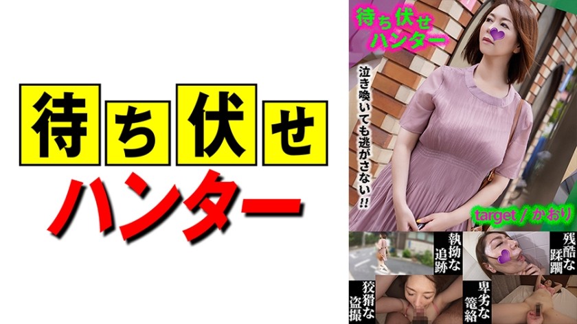 590MCHT-031 Kaori Ambush Man’s Mean Deeds Part.31 (Chisato Shoda)