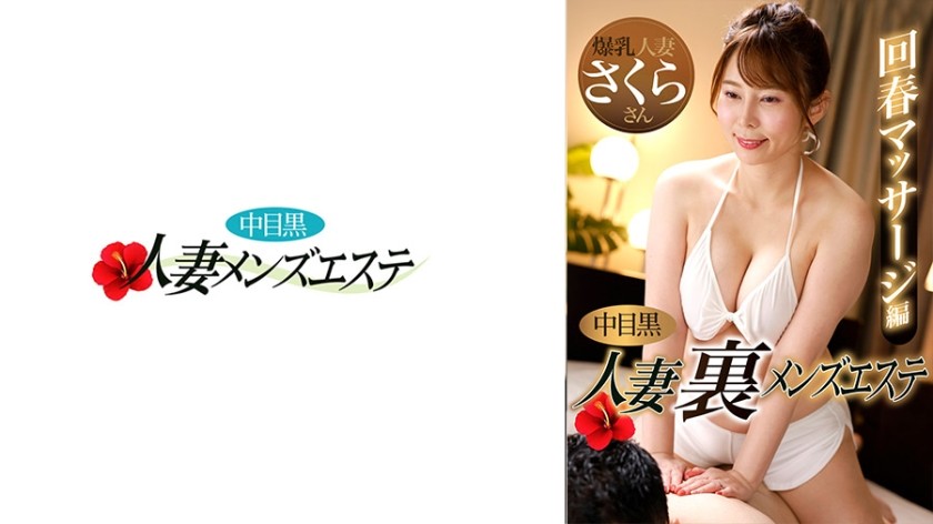 [Reducing Mosaic]593NHMSG-048 Middle-Eyed Black Wife Back Men’s Esthetics Rejuvenation Massage Edition Sakura