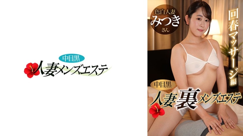 593NHMSG-051 Middle-Eyed Black Wife Back Men’s Esthetics Rejuvenation Massage Edition Mitsuki