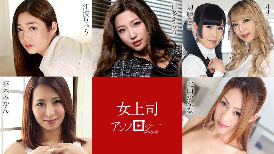 Caribbeancom 031324-001 Lady Boss Anthology Emiri Momota, Ryu Enami, Runa, Nako Sudo, Kanna Kitayama, Mikan Kururugi