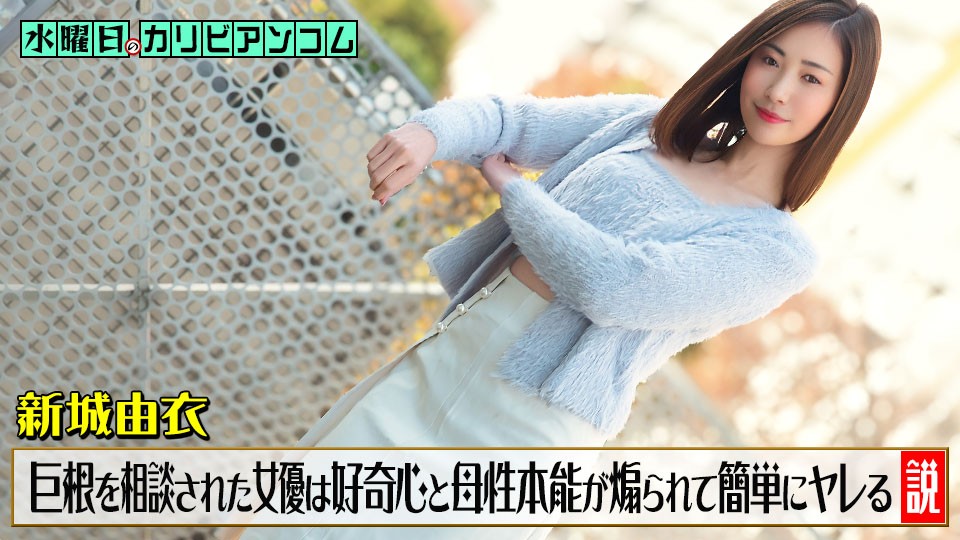 Caribbeancom 033126-001 Wednesday’s Caribbeancom ~The Theory That An Actress Easily Gives In To A Man’s Curiosity And Maternal Instincts After He Confides In Her About His Large Penis~