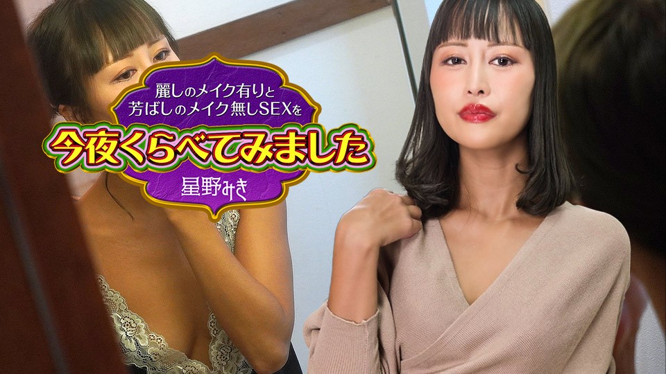 Caribbeancom 122523-001 Comparing Sex With Beautiful Makeup And Without Makeup Tonight4 Miki Hoshino