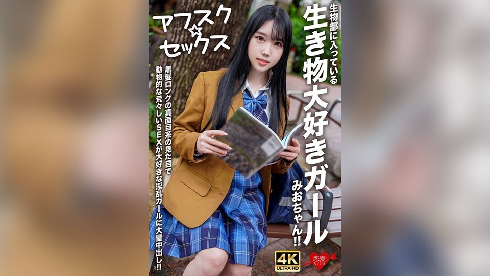 [Reducing Mosaic]EROFV-296 [Afsc☆Sex] Mio-Chan, A Girl In The Biology Club Who Loves Animals! A Serious-Looking Girl With Long Black Hair Who Loves Rough, Animal-Like Sex. Massive Creampie!