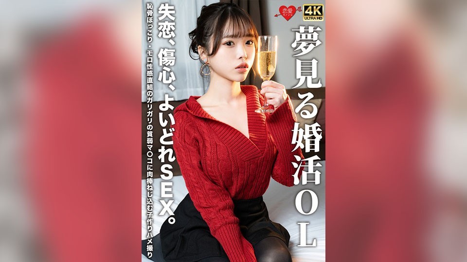 EROFV-323 A Dreamy Office Lady On The Hunt For Marriage. Heartbreak, Broken Heart, And Throbbing Sex. A POV Video Of A Skinny, Skinny Pussy With A Bulging Pubic Bone And A Direct Connection To Her Erogenous Zone, Where A Cock Is Thrust Into It.