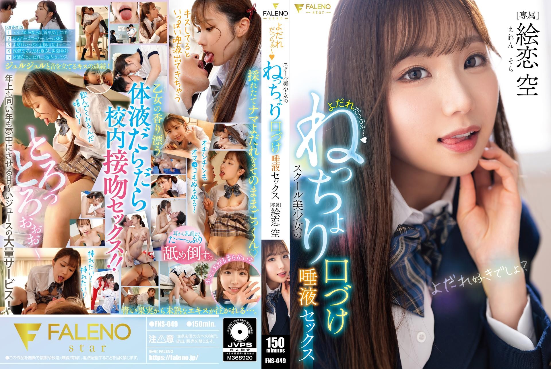 [Reducing Mosaic]FNS-049 Drooling ~ School Girl’s Sticky Kissing And Saliva Sex Eren Sora