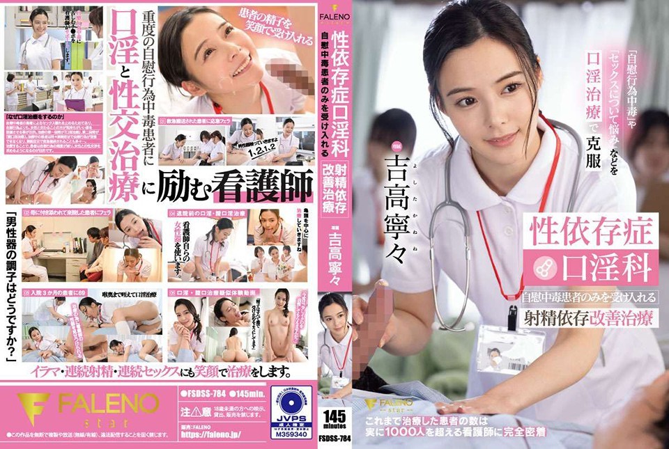 [Reducing Mosaic]FSDSS-784 Sex Addiction Oral Dependency Treatment For Ejaculation Addiction Treatment That Only Accepts Masturbation Addicts Nene Yoshitaka