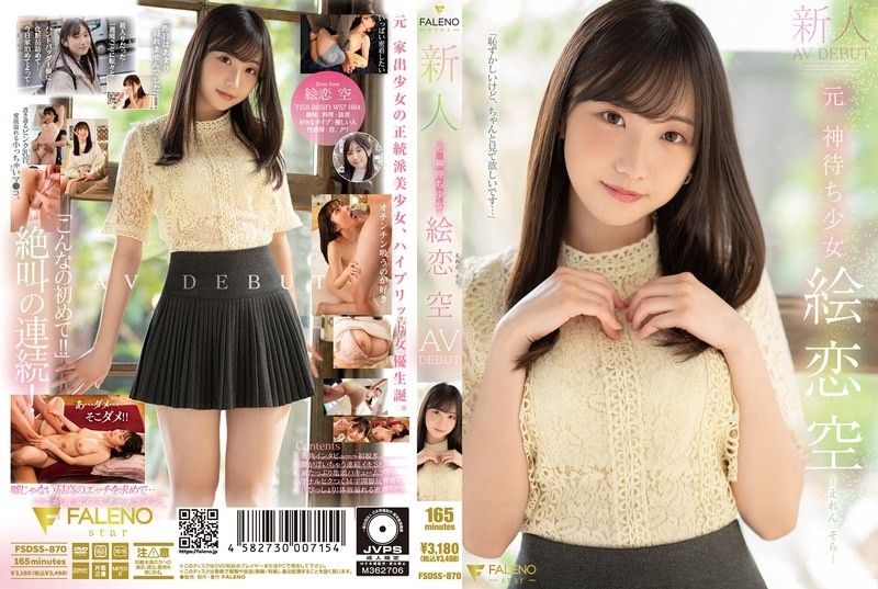 [Reducing Mosaic]FSDSS-870 Newcomer Former God-Waiting Girl Eriko Sora AV Debut