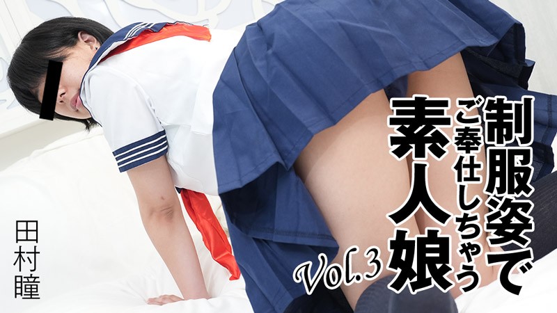 HEYZO 3276 Amateur Girl’s Sexual Service In School Uniform Vol.3 – Hitomi Tamura