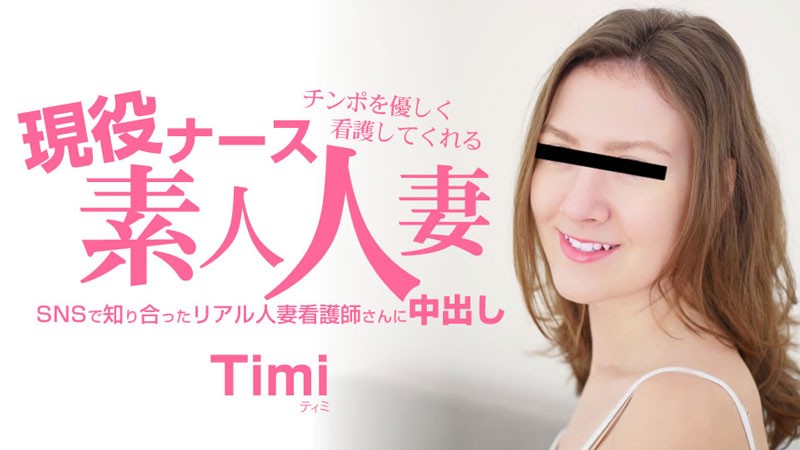 HEYZO 3685 Amateur Nurse MILF Creampie – Timi