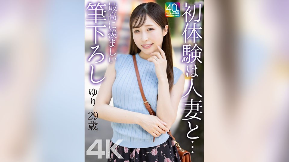 [Reducing Mosaic]MASE-079 [4k] My First Experience With A Married Woman… The Most Enviable First Timer: Yuri, 29 Years Old, Kudo Yuri