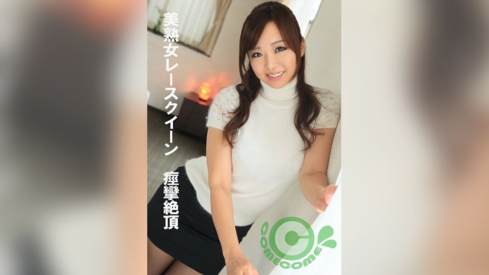 PYU-379 Beautiful Mature Woman Race Queen Convulsions Climax