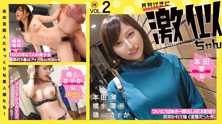 [Reducing Mosaic]RCON-030 Amateur Girls Who Look Just Like Those Celebrities! Super Similar Vol.02 Hon◯ Tsubasa Hashi◯ Kanna Isoyama Saka