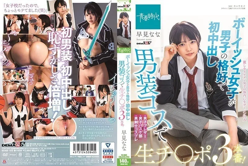 SDAB-183 Boyish Girls Dressed As Boys And First Vaginal Cum Shot In Men’s Costumes 3 Raw Ji ○ Port! Don’t Be Quick