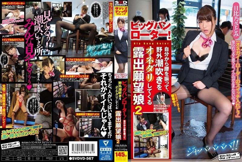 SVDVD-567 The Big Bang Rotor! Shake The Waist From His Own, Exposed Desire Daughter 2 Hibi No Satomi Come To Scrounge Outdoor Squirting