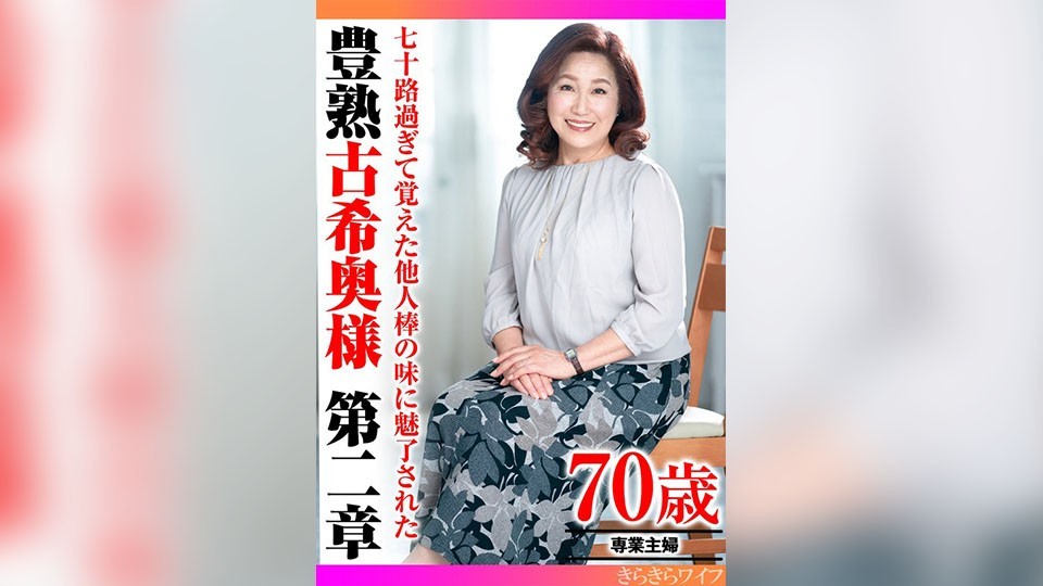 TYVM-303 A 70-Year-Old Wife Who Is Fascinated By The Taste Of A Stranger’s Cock After Turning 70 Chapter 2